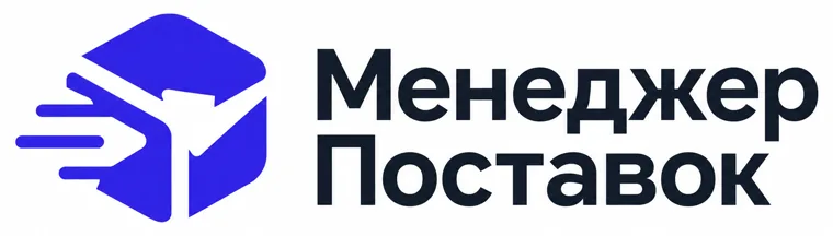 Менеджер Поставок
