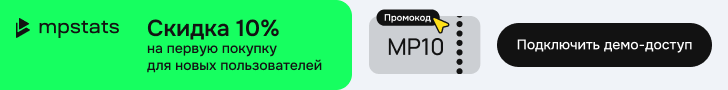 MPSTATS: скидка 10% на первую покупку для новых пользователей, промокод MP10